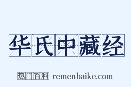 华氏中藏经是什么意思的图片